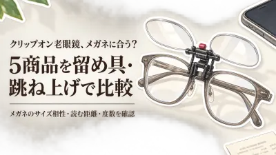【人気ランキング】楽天でレビュー数が多いクリップオン老眼鏡5選｜メガネの上から留め具と跳ね上げで比較