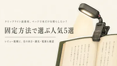 クリップライト読書用の人気ランキング5選｜楽天でレビュー数が多いベッドサイド・ソファ向けを比較