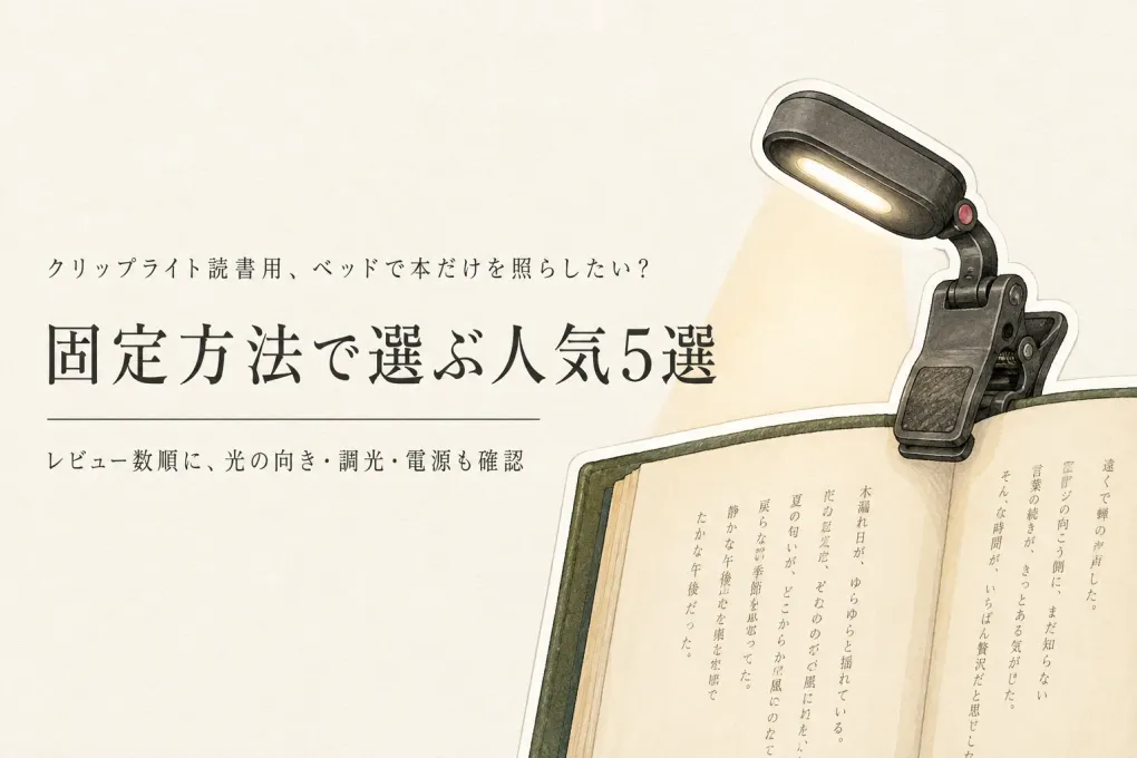 クリップライト読書用の人気ランキング5選｜楽天でレビュー数が多いベッドサイド・ソファ向けを比較