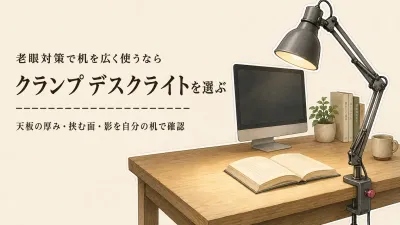 デスクライトはスタンド・クランプ・モニター上でどう変わる？机の広さ・手元の影・画面の映り込みを使い比べ