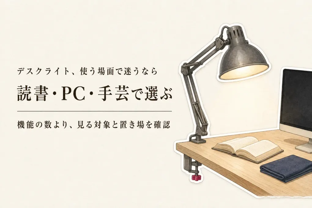 デスクライトの選び方｜読書・パソコン・手芸で調光・調色・設置方法を使い分ける
