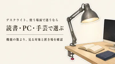 デスクライトの選び方｜読書・パソコン・手芸で調光・調色・設置方法を使い分ける