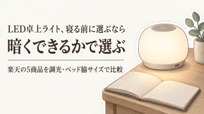 【人気ランキング】電球色のLED卓上ライト5選｜間接照明テーブルライトを調光とベッド脇サイズで比較