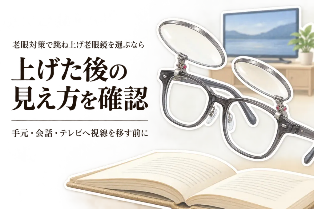 跳ね上げ老眼鏡の選び方｜会話やテレビでレンズを上げる前に見る距離・位置・度数