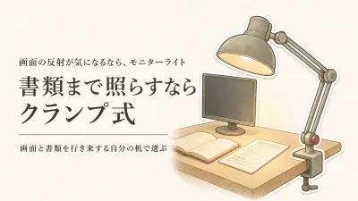 モニターライトとクランプ式デスクライトはどっち？画面の反射と書類の見やすさで選ぶ